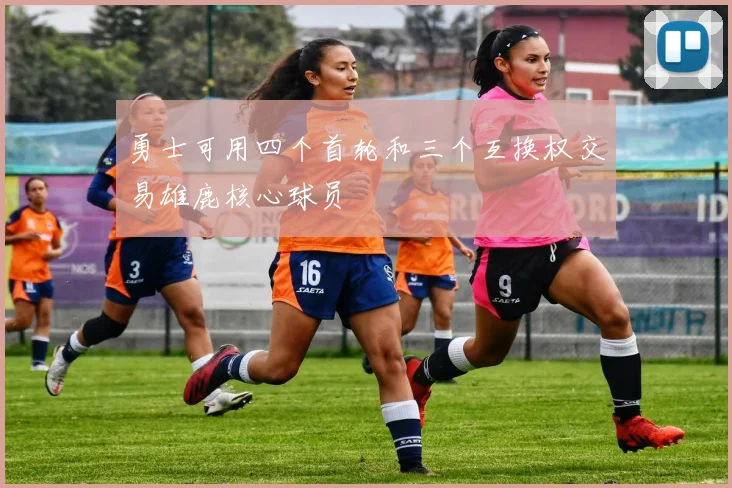 勇士可用四个首轮和三个互换权交易雄鹿核心球员