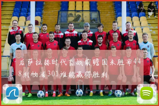 后萨拉赫时代首战前瞻国米胜率448利物浦301谁能赢得胜利