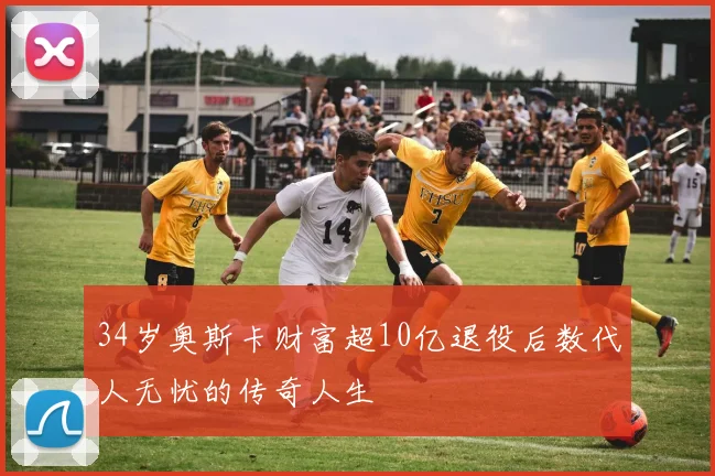 34岁奥斯卡财富超10亿退役后数代人无忧的传奇人生
