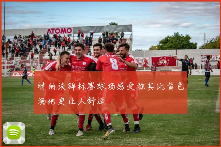 特纳谈锦标赛球场感受称其比黄色场地更让人舒适